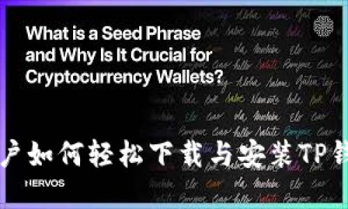 苹果用户如何轻松下载与安装TP钱包软件