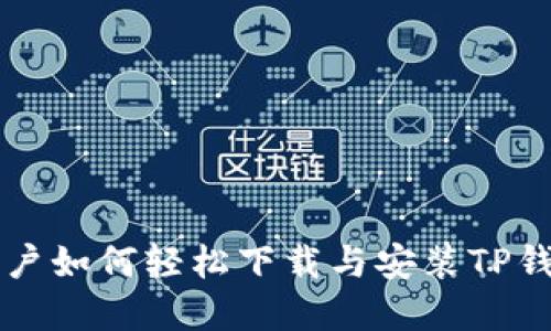 苹果用户如何轻松下载与安装TP钱包软件