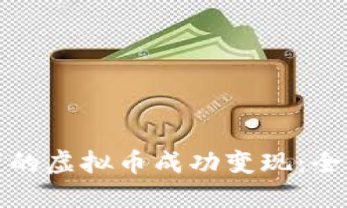 如何将几百万的虚拟币成功变现：全面指南与策略