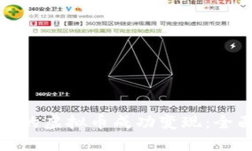 如何将几百万的虚拟币成功变现：全面指南与策略
