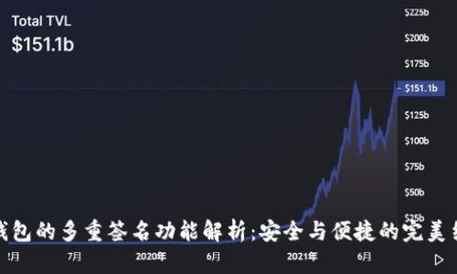 TP钱包的多重签名功能解析：安全与便捷的完美结合