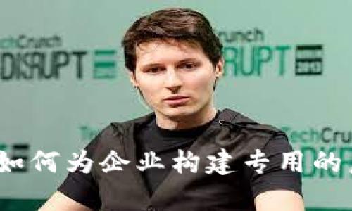 单位钱包：如何为企业构建专用的虚拟币钱包