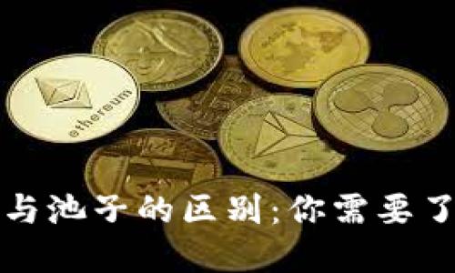TP钱包里的币与池子的区别：你需要了解的基础知识