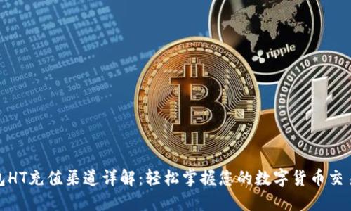 TP钱包HT充值渠道详解：轻松掌握您的数字货币交易之路