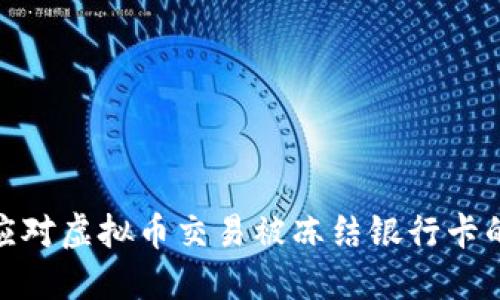 如何应对虚拟币交易被冻结银行卡的困境