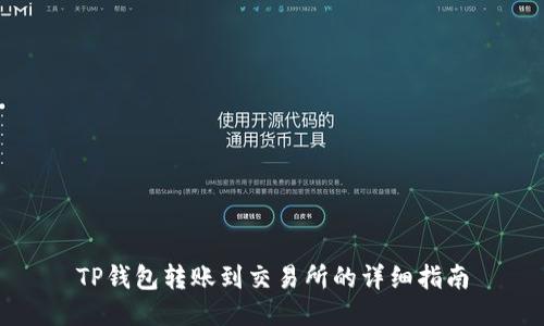 TP钱包转账到交易所的详细指南