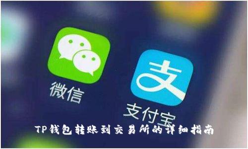 TP钱包转账到交易所的详细指南