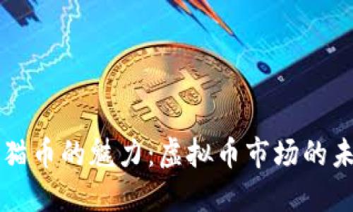 探索熊猫币的魅力：虚拟币市场的未来之星