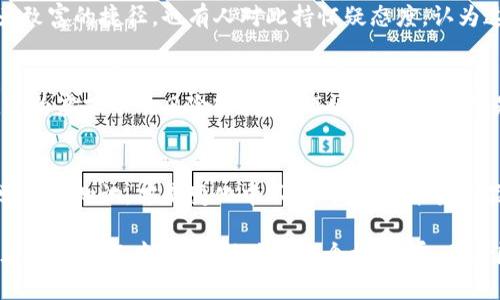    春晚小品：虚拟币引发的时代风潮  /   
 guanjianci  春晚小品, 虚拟币, 文化传承, 时代风潮  /guanjianci 

引言：春晚小品的传统与创新
每年春节，春晚作为华人文化圈中最受瞩目的盛事之一，不仅仅是一个视听盛宴，更是一个承载着传统与创新的重要平台。在这片银幕上，无数的小品带来了欢笑，也传递了每个时代的声音。今年，春晚的小品中，虚拟币这一新兴话题成为了观众们讨论的热点，引起了人们对数字经济以及未来生活的思考。

虚拟币的崛起：时代的浪潮
随着科技的发展，虚拟币这一概念逐渐走进了人们的视野。比特币、以太坊等种类繁多的虚拟币犹如春雨润物细无声，悄然改变了传统的金融体系。小品通过幽默的方式将这一复杂的金融话题展现得，令观众在欢笑中体会到时代的变化。这就像“春种一粒粟，秋收万颗子”，虚拟币的进步在于技术与市场的结合，带给我们希望的同时也带来了挑战。

小品中的虚拟币：幽默与思考的交织
今年春晚的小品中，有一段关于虚拟币的搞笑对话，在欢声笑语中道出了许多人的心声。演员们通过生动的肢体语言诠释了普通人对于虚拟币交易的无奈与困惑，发人深省。就像那句老话：“不怕慢，就怕站，”在这个瞬息万变的时代里，勇敢追逐新事物，才能不被时代所抛弃。

虚拟币名词的普及：文化与知识的碰撞
小品中不仅满是笑声，还融入了对虚拟币相关知识的普及。例如，利用简单的比喻，向观众解释区块链、矿工、钱包等各种术语。这种方式不仅让观众捧腹大笑，同时也提高了大家对虚拟币的理解。正如“好事多磨”，通过不断的学习与尝试，我们才能在复杂的金融世界中找到自己的定位。

地域文化的融入：让小品更具亲和力
小品中穿插了许多地域文化的元素，如南方人和北方人的不同投资观念，形象地反映了不同地区的人对虚拟币的态度。这种用方言和地域俚语的碰撞，增添了小品的幽默感，也强化了文化的共鸣。例如，南方人常常说“宁拆十座庙，不毁一桩婚”，而在虚拟币投资方面，则是“宁愿空手套白狼”。这种对比不仅生动有趣，也让观众有了更多的思考空间。

虚拟币与未来生活：关于梦想和现实的碰撞
随着小品剧情的发展，虚拟币与未来生活的关系逐渐变得清晰。小品中，角色们憧憬用虚拟币实现人生梦想的场景，使得观众不禁思考未来的生活。有人把虚拟币视为致富的捷径，也有人对此持怀疑态度，认为这不过是空中楼阁。正如“有志者事竟成”，在这个瞬息万变的世界中，机遇与风险并存，只有不断追寻，才能抓住属于自己的那份未来。

春晚小品的社会回应：引发的讨论与反思
小品结束后，社交媒体上关于虚拟币的讨论如火如荼。观众们纷纷发表看法，有人对小品中提到的虚拟币交易表示支持，觉得这是时代的潮流；也有人对此表示担忧，认为虚拟币的风险较大，需谨慎对待。这不仅是对小品内容的反思，也是对社会经济现象的积极参与。可见，小品不仅仅是娱乐，更是引导社会思潮的重要媒介，正如“开卷有益”，让大众在欢笑中得到启发和思考。

结语：传统与现代的结合
春晚小品通过幽默的形式传达了虚拟币这一话题，让我们在欢声笑语中反思现代社会的种种变化。无论如何，在这个科技逐渐引领生活的时代，勇敢面对未知，积极学习新知识，才是变化中不变的真理。春晚小品不仅为我们带来了欢笑，更为我们的生活与文化传承融入了新的元素，让我们在欢庆中感受到时代的脉搏。

在这个瞬息万变的时代，未来不确定性犹如红尘纷扰，而我们却要在这“红尘滚滚”的旅途上，寻找属于自己的生活方式。正如一句古话：“一日之计在于晨”，希望大家在新的一年中，能够抓住每一个机会，乘风破浪，勇往直前。