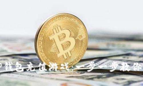 怎么在TP钱包充值游戏：一步一步教你轻松搞定