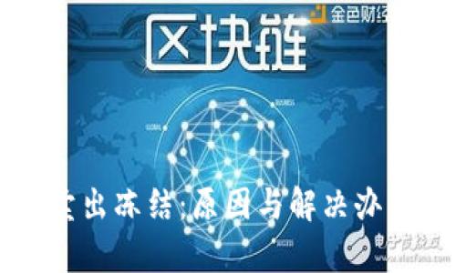 虚拟币卖出冻结：原因与解决办法全解析