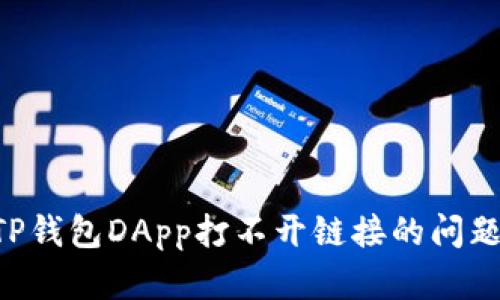 如何解决TP钱包DApp打不开链接的问题：全面指南