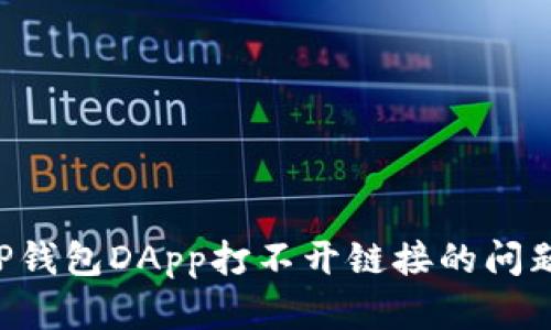 如何解决TP钱包DApp打不开链接的问题：全面指南