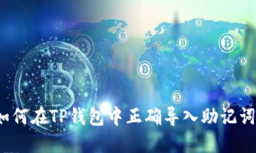 如何在TP钱包中正确导入助记词？