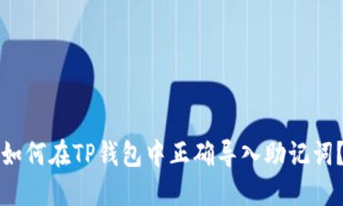 如何在TP钱包中正确导入助记词？