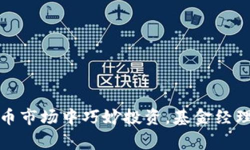如何在虚拟币市场中巧妙投资，基金经理的独家揭密