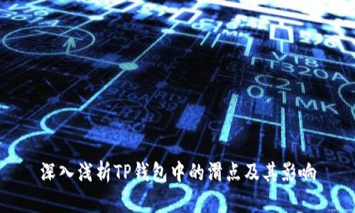 深入浅析TP钱包中的滑点及其影响