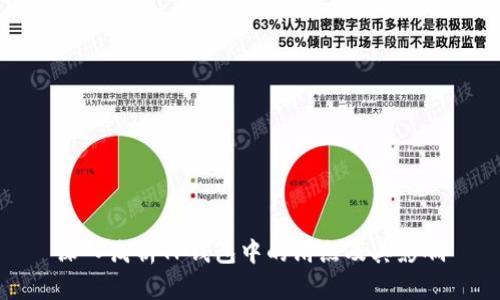 深入浅析TP钱包中的滑点及其影响