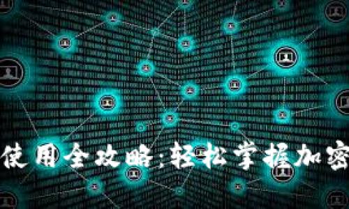 TP钱包下载与使用全攻略：轻松掌握加密数字资产管理