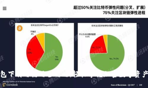 TP钱包下载与使用全攻略：轻松掌握加密数字资产管理