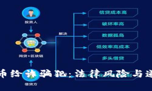 卖虚拟币给诈骗犯：法律风险与道德界限