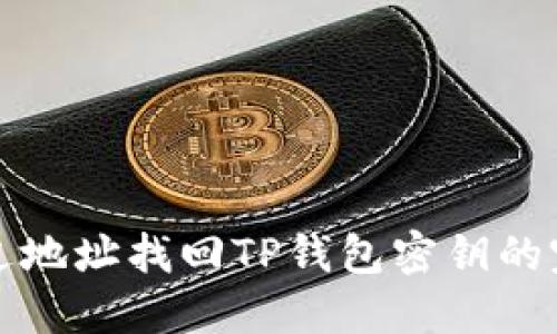 如何通过地址找回TP钱包密钥的完整指南