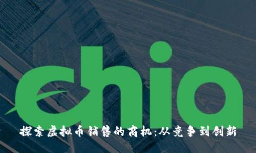 探索虚拟币销售的商机：从竞争到创新