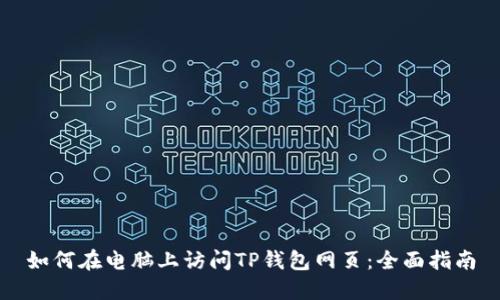 如何在电脑上访问TP钱包网页：全面指南