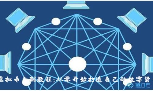 虚拟币自制教程：从零开始打造自己的数字货币