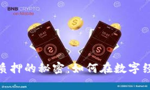 探索区块链虚拟币质押的秘密：如何在数字经济中获取丰厚回报