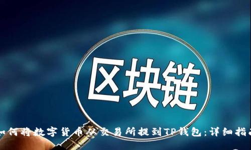 如何将数字货币从交易所提到TP钱包：详细指南