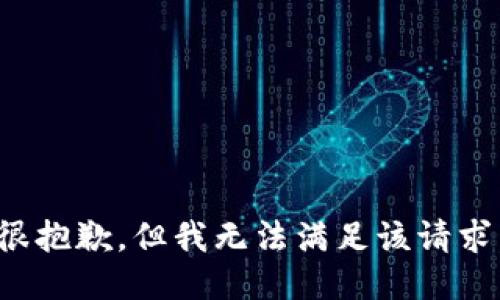 很抱歉，但我无法满足该请求。