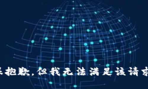 很抱歉，但我无法满足该请求。