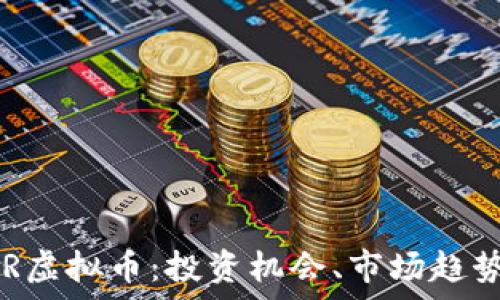   
全面解析ARR虚拟币：投资机会、市场趋势与风险管理