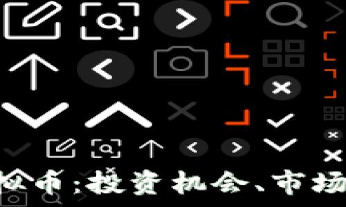   
全面解析ARR虚拟币：投资机会、市场趋势与风险管理