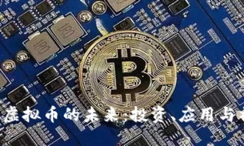 探索VLC虚拟币的未来：投资、应用与社区发展