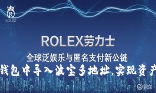 如何在TP钱包中导入波宝多地址，实现资产安全管理