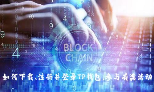 如何下载、注册并登录TP钱包，参与有奖活动