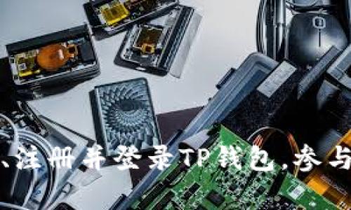 如何下载、注册并登录TP钱包，参与有奖活动