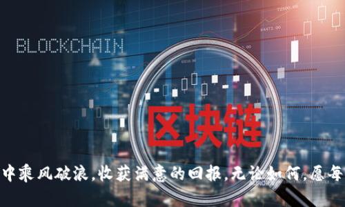   如何在TP钱包上购买Dojo：一步一步的指南 / 

 guanjianci TP钱包, Dojo, 加密货币, 钱包购买 /guanjianci 

引言
在当今的数字经济时代，加密货币已成为许多人投资和交易的主要选择之一。对于希望参与加密市场的用户而言，TP钱包是一个方便且安全的选择。在这些日益增长的数字资产中，Dojo作为一种新兴的加密货币，吸引了众多投资者的眼球。那么，如何在TP钱包上购买Dojo呢？本文将逐步为您讲解这个过程，帮助您轻松买入这一数字资产。

第一步：下载和安装TP钱包
首先，如果您还没有TP钱包，您需要从官方网站或应用商店下载并安装它。设置一个强密码，确保您的数字资产安全。在数字货币世界里，您的一小步，可能是整个投资的一大步。

第二步：注册账号并完成身份验证
安装完TP钱包后，注册一个新账户并完成必要的身份验证步骤。在数字货币的道路上，一个合法合规的身份就是一把金钥匙，开启你的投资旅程。

第三步：充值TP钱包
在购买Dojo之前，您需要将法币（如人民币）充值到TP钱包中。TP钱包支持银行转账、信用卡以及其他支付方式。您可以根据自己的需要选择适合的充值方式，为您的投资做好准备。俗话说：“不打无准备之仗”，合理的资金安排将让您的投资更为顺利。

第四步：寻找Dojo交易对
充值完成后，开启TP钱包，进入“市场”或“交易所”页面。在这里，您可以找到Dojo的交易对。一般来说，Dojo会与主流数字货币如USDT（泰达币）进行交易。找到合适的交易对后，点击进入。

第五步：下单购买Dojo
在交易对界面，您可以选择市价单或限价单。市价单是按照当前市场价格立即成交，而限价单则是您设定一个价格，一旦市场达到这个价格时，系统将自动成交。选择合适的方式，输入您希望购买的Dojo数量，确认无误后点击“买入”。这一步通常是投资者最激动的时刻，仿佛站在投资的十字路口，未来的财富就在面前。

第六步：查看交易记录
完成购买后，您可以在钱包的“资产”页面查看您当前的Dojo余额。而为了确保每一个交易的透明，您也可以查看交易记录，确保无任何错误。“细节决定成败”，这句话放在投资领域尤为适用。时刻关注您的交易记录，让您更理智地面对市场变化。

第七步：管理和存储Dojo
购买Dojo后，您需要考虑如何安全地存储这笔资产。TP钱包提供了多种安全功能，包括加密和备份等，建议您定期备份钱包信息，以防万一。有句话说得好：“安全第一，财富第二。”务必做好安全措施，保障您的资产安全！

结论
在TP钱包上购买Dojo并不是一件复杂的事情，只要按照步骤进行，您也能轻松实现您的加密货币投资目标。然而，切记投资有风险，入市需谨慎。希望通过本文的介绍，可以帮助您在Dojo的购买之旅中更加顺利！

行业建议
对于新手投资者而言，建议您可以先进行小额投资，逐渐熟悉市场规律。同时，多关注市场动态，了解Dojo及其背后的团队、项目，以及相关的技术与市场前景，人云亦云的投资往往会让人失去方向。记住，投资理财如修行，切忌急功近利，要有耐心和策略。

常见问题解答
在此，我们特别为您整理了一些投资过程中可能遇到的常见问题，帮助您更好地理解这个过程。
ul
    li问：我如何才能找到Dojo的市场表现？br答：您可以通过各种数字货币行情网站或应用查看Dojo的最新市场价、涨跌幅、交易量等数据。/li
    li问：Dojo是否具有投资潜力？br答：市场风险较高，建议您多方了解该项目的背景及发展前景，做出合理判断。/li
    li问：如何确保我的TP钱包安全？br答：定期备份钱包，使用复杂密码，并开启双重验证等安全措施，降低被黑客攻击的风险。/li
/ul

结束语
总之，在TP钱包上购买Dojo是一个简单而又安全的过程。只要您严格按照上述步骤操作，并保持对市场的高度关注，相信您能够在加密货币的世界中乘风破浪，收获满意的回报。无论如何，愿每一位投资者都能把握住自己的财富之船，扬帆远航！
