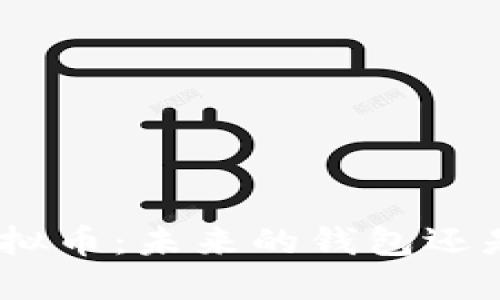 深入探讨DCN虚拟币：未来的钱包还是一场投机游戏？