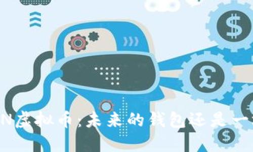 深入探讨DCN虚拟币：未来的钱包还是一场投机游戏？