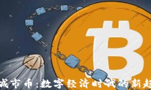 
探索虚拟城市币：数字经济时代的新趋势与机遇