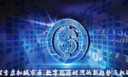 
探索虚拟城市币：数字经济时代的新趋势与机遇
