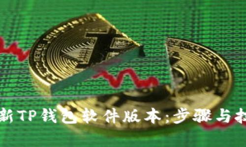 如何更新TP钱包软件版本：步骤与技巧解析