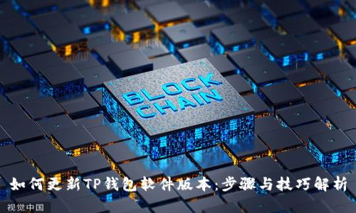 如何更新TP钱包软件版本：步骤与技巧解析
