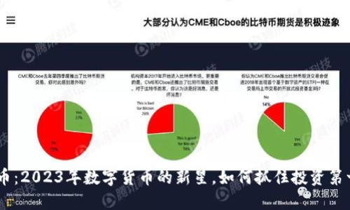 MR虚拟币：2023年数字货币的新星，如何抓住投资第一波红利