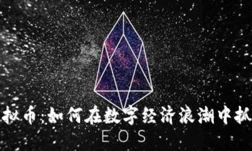 慈溪虚拟币：如何在数字经济浪潮中抓住机会