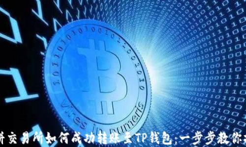 
薄饼交易所如何成功转账至TP钱包：一步步教你操作