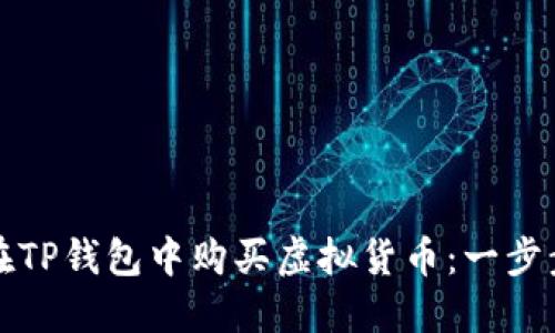 如何在TP钱包中购买虚拟货币：一步步指南